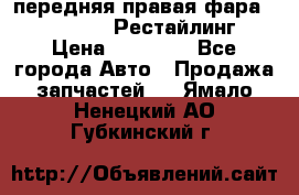 передняя правая фара Lexus ES VI Рестайлинг › Цена ­ 20 000 - Все города Авто » Продажа запчастей   . Ямало-Ненецкий АО,Губкинский г.